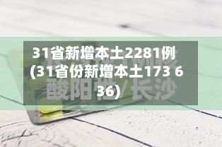 31省新增本土2281例(31省份新增本土173 636)