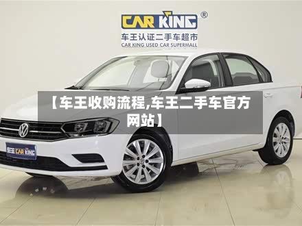 【车王收购流程,车王二手车官方网站】