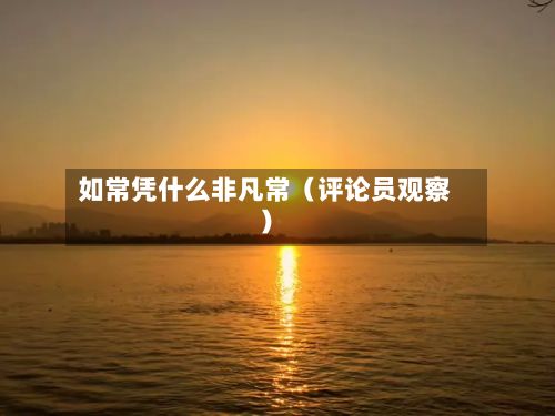 如常凭什么非凡常(评论员观察)