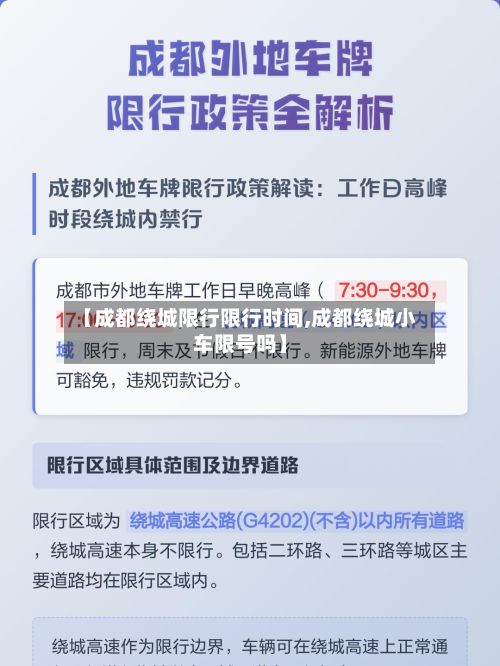 【成都绕城限行限行时间,成都绕城小车限号吗】