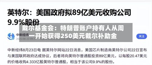 戴尔基金会：特朗普账户持有人从周一开始获得250美元戴尔补助金-第1张图片