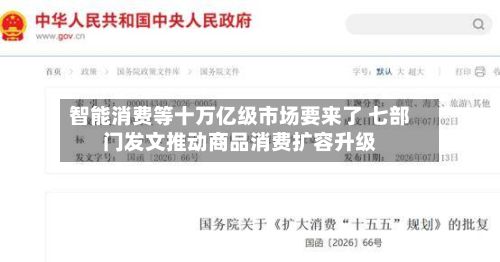 智能消费等十万亿级市场要来了 七部门发文推动商品消费扩容升级
