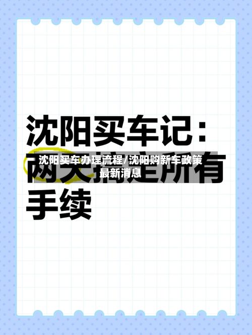 沈阳买车办理流程/沈阳购新车政策最新消息