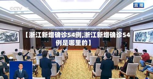 【浙江新增确诊54例,浙江新增确诊54例是哪里的】-第2张图片