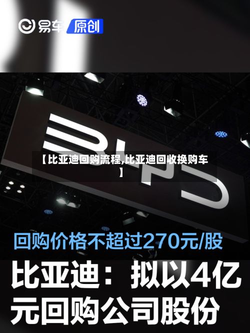 【比亚迪回购流程,比亚迪回收换购车】