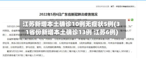 江苏新增本土确诊10例无症状5例(31省份新增本土确诊13例 江苏6例)-第3张图片