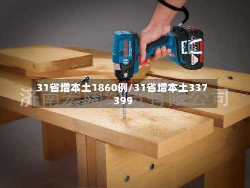 31省增本土1860例/31省增本土337 399-第3张图片