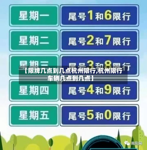 【限牌几点到几点杭州限行,杭州限行车辆几点到几点】