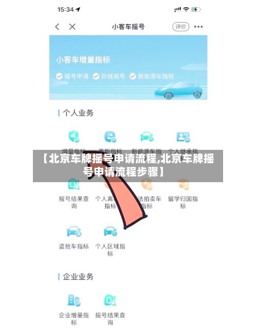 【北京车牌摇号申请流程,北京车牌摇号申请流程步骤】-第3张图片