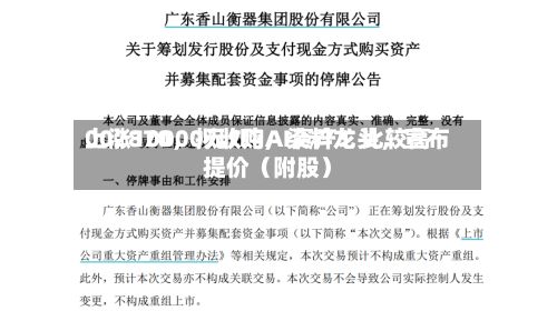 002870,拟收购AI资产!比较高
上涨10000元/吨,染料龙头,宣布提价(附股)