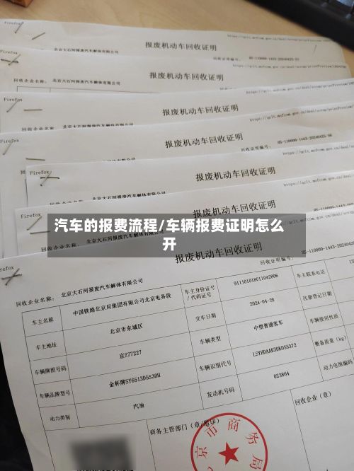 汽车的报费流程/车辆报费证明怎么开-第3张图片