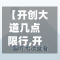 【开创大道几点限行,开创大道多长】-第2张图片