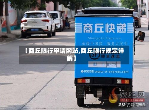 【商丘限行申请网站,商丘限行规定详解】