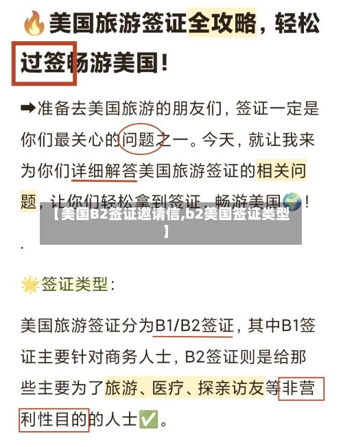 【美国B2签证邀请信,b2美国签证类型】-第2张图片