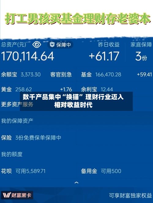 数千产品集中“换锚	” 理财行业迈入相对收益时代-第2张图片