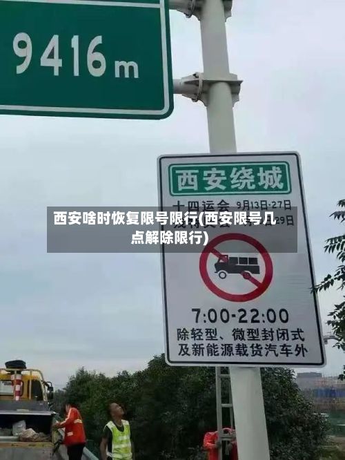 西安啥时恢复限号限行(西安限号几点解除限行)