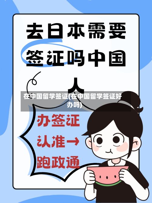 在中国留学签证(在中国留学签证好办吗)