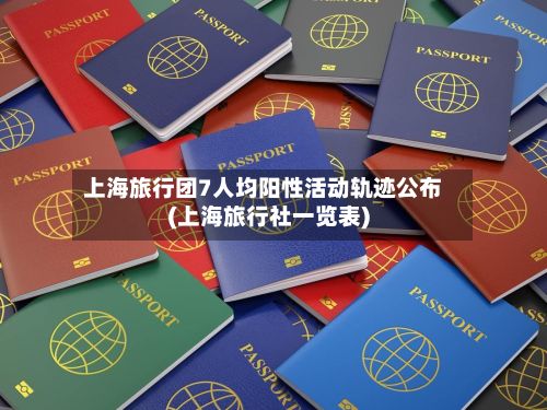 上海旅行团7人均阳性活动轨迹公布(上海旅行社一览表)