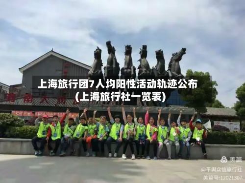 上海旅行团7人均阳性活动轨迹公布(上海旅行社一览表)-第2张图片