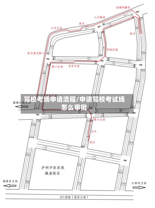 驾校考场申请流程/申请驾校考试场怎么审批-第3张图片