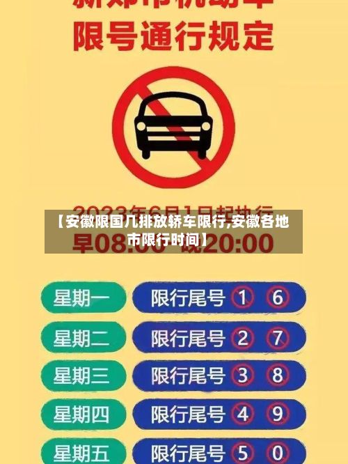 【安徽限国几排放轿车限行,安徽各地市限行时间】-第3张图片