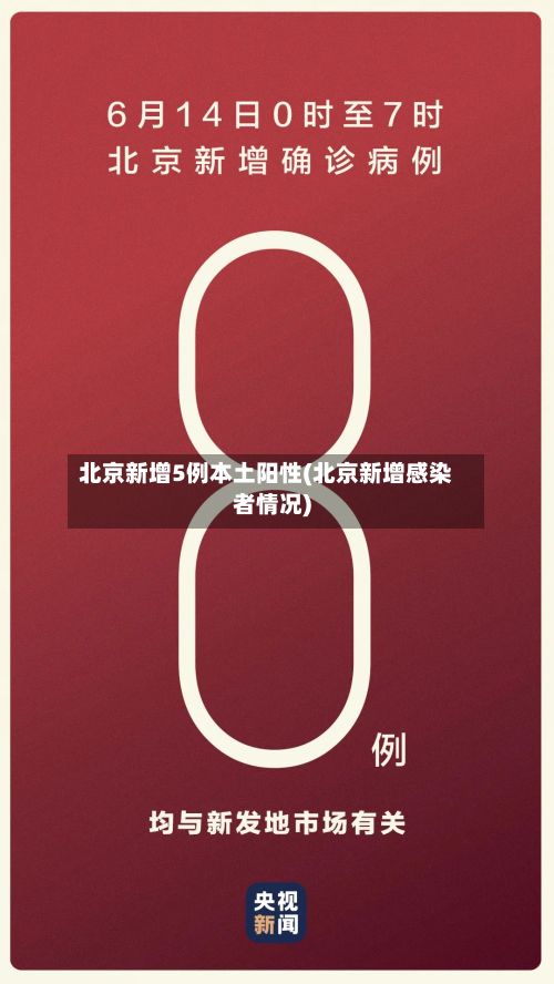 北京新增5例本土阳性(北京新增感染者情况)