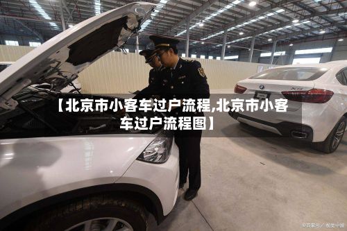 【北京市小客车过户流程,北京市小客车过户流程图】-第2张图片