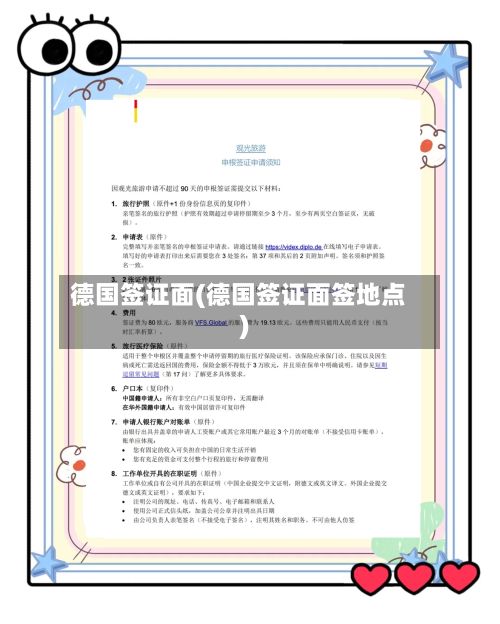 德国签证面(德国签证面签地点)-第2张图片