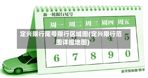 定兴限行尾号限行区域图(定兴限行范围详细地图)