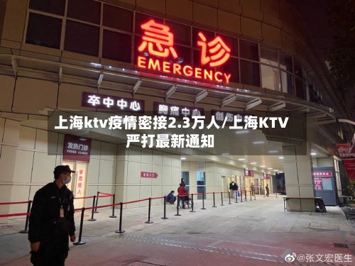 上海ktv疫情密接2.3万人/上海KTV严打最新通知-第2张图片