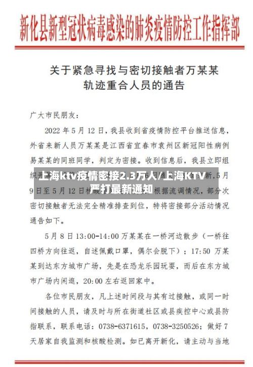 上海ktv疫情密接2.3万人/上海KTV严打最新通知