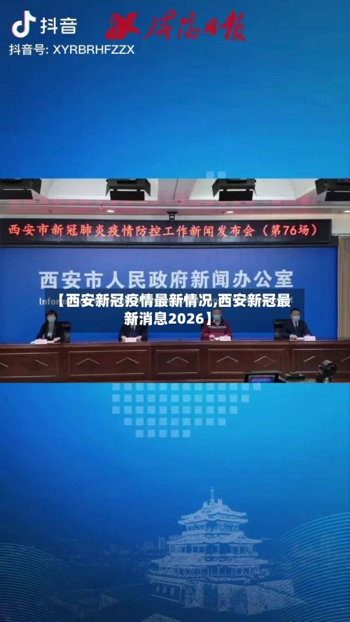 【西安新冠疫情最新情况,西安新冠最新消息2026】-第3张图片