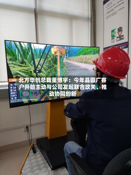 北方华创总裁董博宇：今年晶圆厂客户开始主动与公司发起联合攻关	、推动协同创新-第2张图片