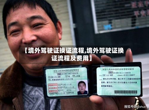 【境外驾驶证换证流程,境外驾驶证换证流程及费用】-第3张图片