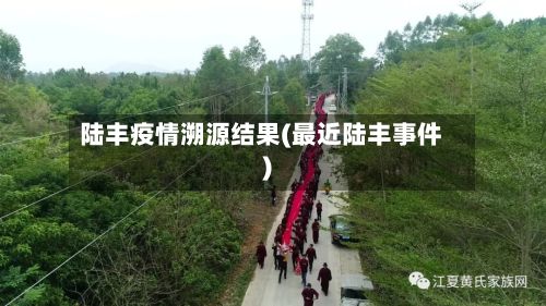 陆丰疫情溯源结果(最近陆丰事件)