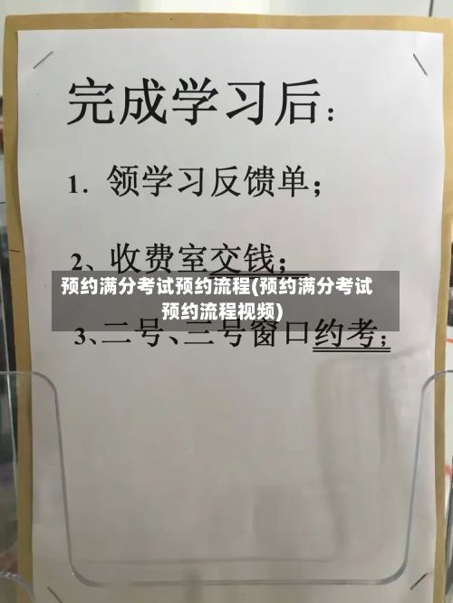 预约满分考试预约流程(预约满分考试预约流程视频)-第2张图片