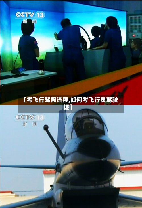 【考飞行驾照流程,如何考飞行员驾驶证】