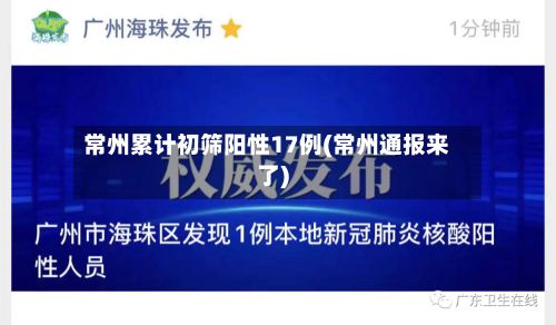 常州累计初筛阳性17例(常州通报来了)