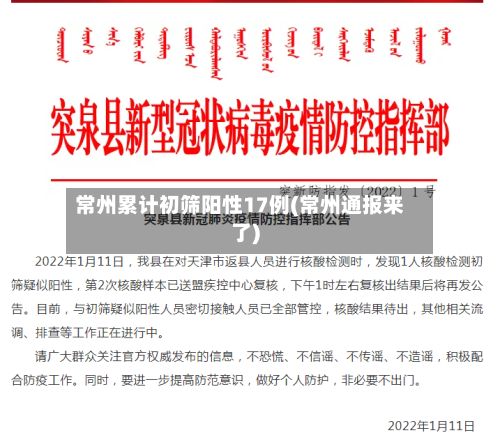 常州累计初筛阳性17例(常州通报来了)-第2张图片