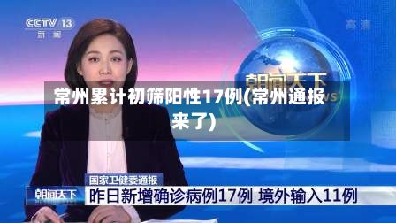 常州累计初筛阳性17例(常州通报来了)-第3张图片