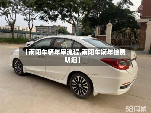 【南阳车辆年审流程,南阳车辆年检费明细】-第2张图片