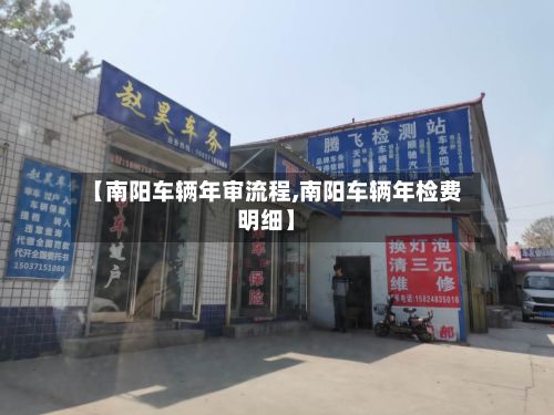 【南阳车辆年审流程,南阳车辆年检费明细】