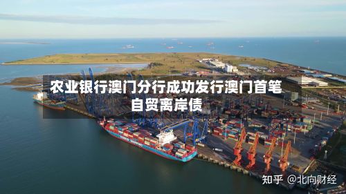 农业银行澳门分行成功发行澳门首笔自贸离岸债
