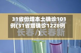 31省份增本土确诊101例(31省增确诊1228例)