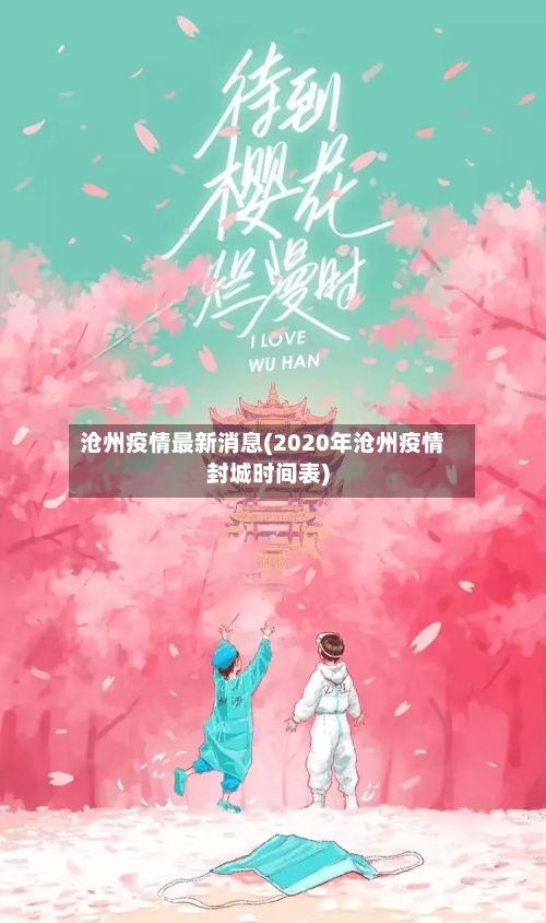 沧州疫情最新消息(2020年沧州疫情封城时间表)-第3张图片