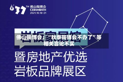 佛山陶博会：“秋季陶博会不办了”等相关言论不实-第2张图片