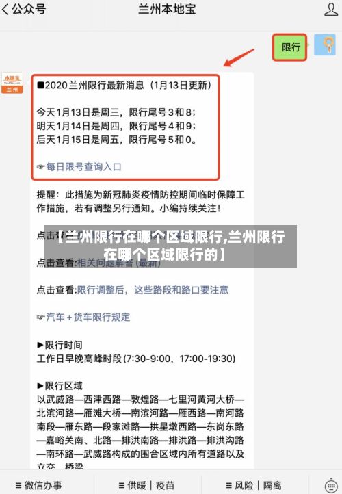 【兰州限行在哪个区域限行,兰州限行在哪个区域限行的】-第2张图片