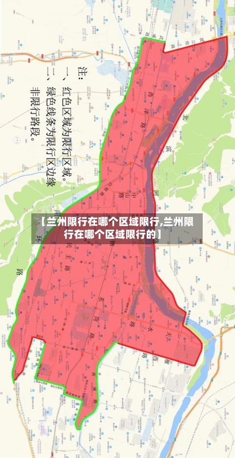【兰州限行在哪个区域限行,兰州限行在哪个区域限行的】