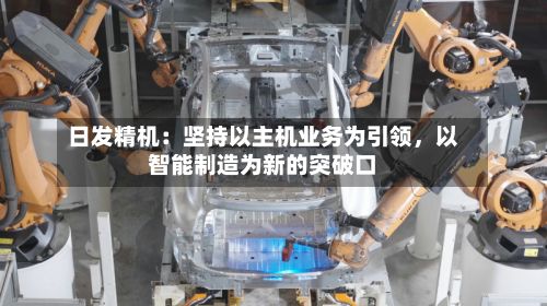 日发精机：坚持以主机业务为引领，以智能制造为新的突破口-第3张图片
