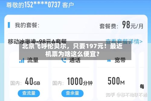北京飞呼伦贝尔,只要197元!最近机票为啥这么便宜?